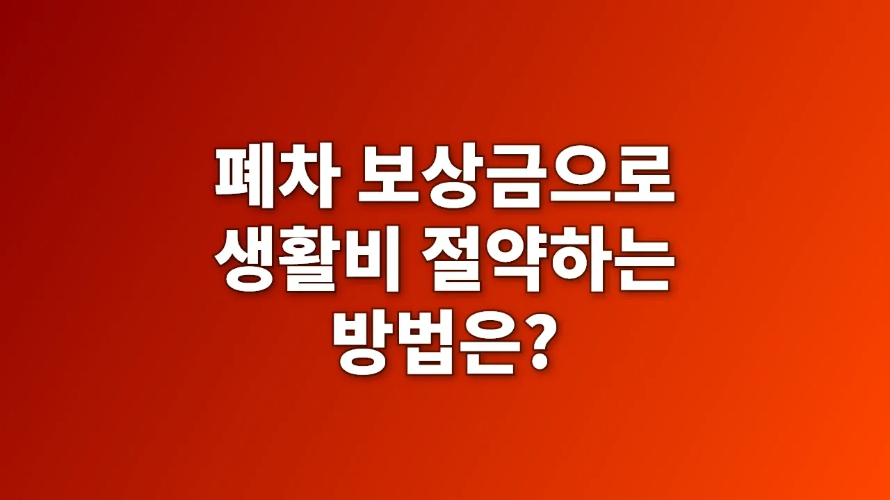 폐차 보상금으로 생활비 절약하는 방법은?